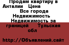 Продам квартиру в Анталии › Цена ­ 8 800 000 - Все города Недвижимость » Недвижимость за границей   . Тульская обл.